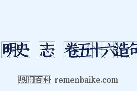 明史·志·卷五十六造句是什么意思的图片